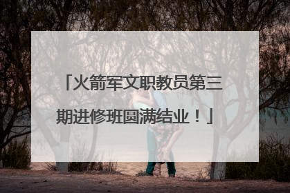 火箭军文职教员第三期进修班圆满结业！