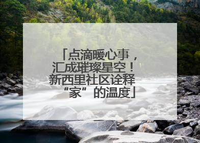 点滴暖心事，汇成璀璨星空！新西里社区诠释“家”的温度