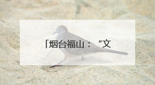 烟台福山：“文明迎亲队”引领移风易俗新风尚