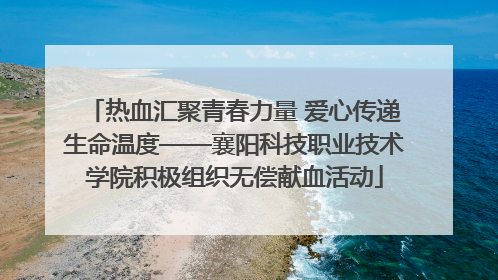 热血汇聚青春力量 爱心传递生命温度——襄阳科技职业技术学院积极组织无偿献血活动