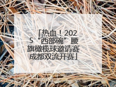 热血！2025“西部碗”腰旗橄榄球邀请赛成都双流开赛