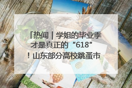 热闻｜学姐的毕业季才是真正的“618”！山东部分高校跳蚤市场时间表来啦