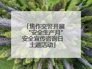 焦作交警开展“安全生产月”安全宣传咨询日主题活动