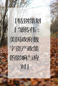 特别策划丨邹传伟：美国政府数字资产政策的影响与应对