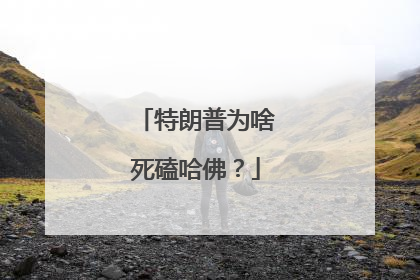特朗普为啥死磕哈佛？