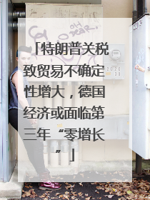 特朗普关税致贸易不确定性增大，德国经济或面临第三年“零增长”