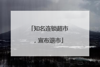 知名连锁超市，宣布退市