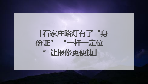 石家庄路灯有了“身份证” “一杆一定位”让报修更便捷
