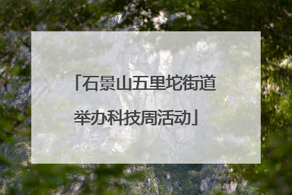 石景山五里坨街道举办科技周活动