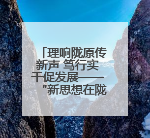理响陇原传新声 笃行实干促发展——“新思想在陇原”2025年第一轮巡回宣讲暨“陇原职工大思政课”示范宣讲活动综述