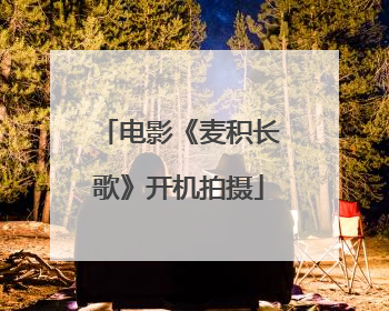 电影《麦积长歌》开机拍摄