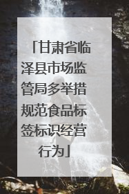 甘肃省临泽县市场监管局多举措规范食品标签标识经营行为