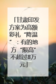 甘肃印发方案为高额彩礼“降温”：有的地方“限高”不超过8万元