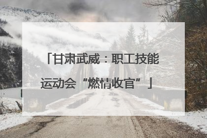 甘肃武威：职工技能运动会“燃情收官”
