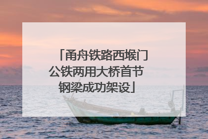 甬舟铁路西堠门公铁两用大桥首节钢梁成功架设
