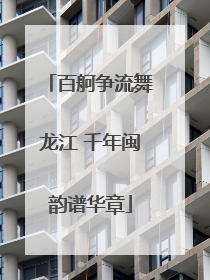 百舸争流舞龙江 千年闽韵谱华章