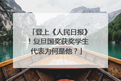登上《人民日报》！复旦国奖获奖学生代表为何是他？