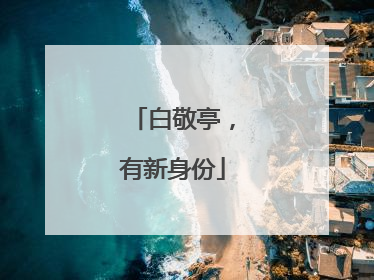 白敬亭，有新身份
