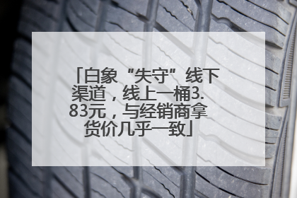 白象“失守”线下渠道，线上一桶3.83元，与经销商拿货价几乎一致