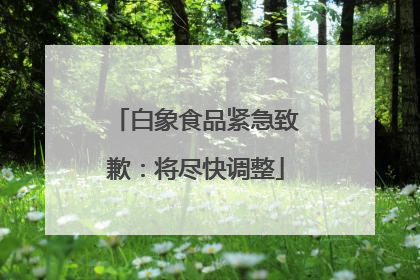 白象食品紧急致歉：将尽快调整