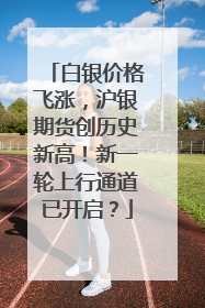 白银价格飞涨，沪银期货创历史新高！新一轮上行通道已开启？