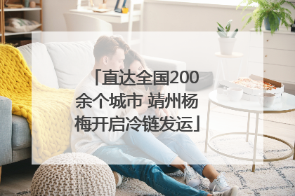 直达全国200余个城市 靖州杨梅开启冷链发运