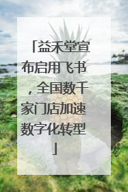 益禾堂宣布启用飞书，全国数千家门店加速数字化转型