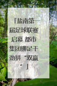 盐南第一届足球联赛启幕 都市集团铆足干劲拼“双赢”