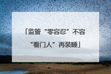 监管“零容忍”不容“看门人”再装睡
