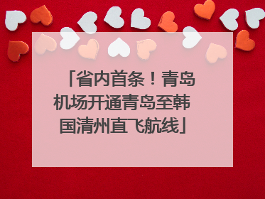 省内首条！青岛机场开通青岛至韩国清州直飞航线