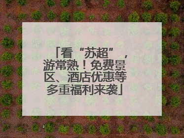 看“苏超”，游常熟！免费景区、酒店优惠等多重福利来袭