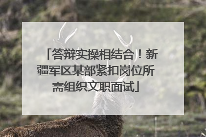 答辩实操相结合！新疆军区某部紧扣岗位所需组织文职面试