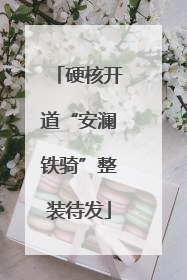 硬核开道“安澜铁骑”整装待发