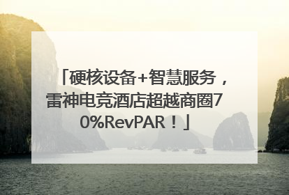 硬核设备+智慧服务，雷神电竞酒店超越商圈70%RevPAR！