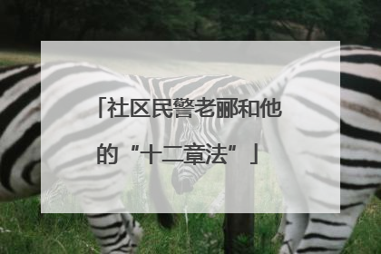 社区民警老郦和他的“十二章法”