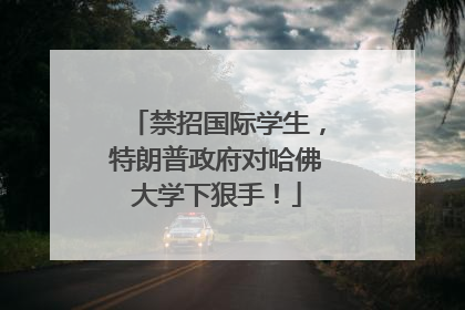 禁招国际学生，特朗普政府对哈佛大学下狠手！