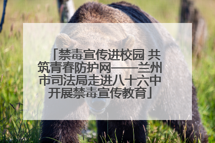 禁毒宣传进校园 共筑青春防护网——兰州市司法局走进八十六中开展禁毒宣传教育