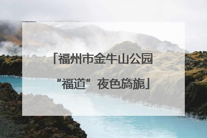 福州市金牛山公园“福道”夜色旖旎