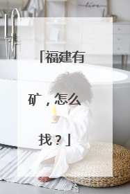 福建有矿，怎么找？