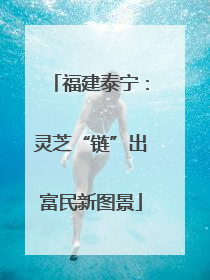 福建泰宁：灵芝“链”出富民新图景