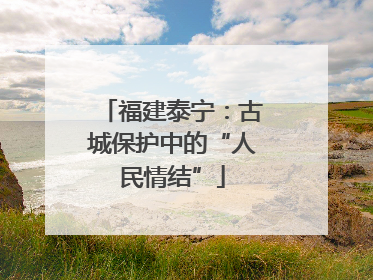 福建泰宁：古城保护中的“人民情结”