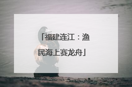 福建连江：渔民海上赛龙舟