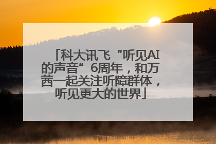 科大讯飞“听见AI的声音”6周年，和万茜一起关注听障群体，听见更大的世界