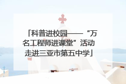 科普进校园——“万名工程师进课堂”活动走进三亚市第五中学