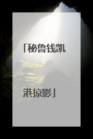秘鲁钱凯港掠影