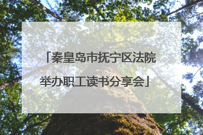 秦皇岛市抚宁区法院举办职工读书分享会