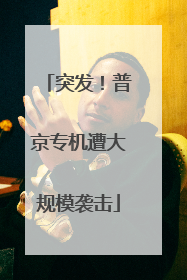 突发！普京专机遭大规模袭击