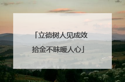 立德树人见成效 拾金不昧暖人心