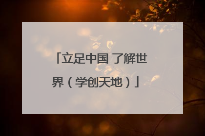 立足中国 了解世界（学创天地）