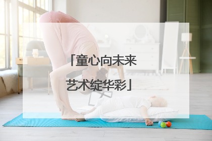 童心向未来 艺术绽华彩